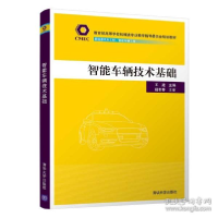 正版新书]智能车辆技术基础 大中专理科计算机王建9787302594109