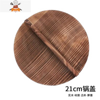 杉木锅盖圆形炒锅锅盖家用老式加厚实木木头农村大锅盖 敬平 21cm整板制作锅具配件