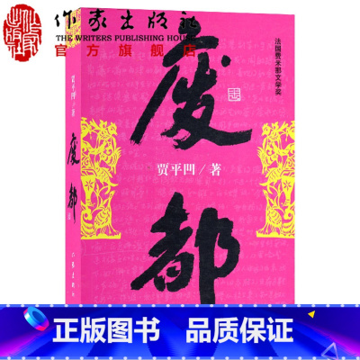 [正版]F 废都 贾平凹作品集 贾平凹散文集书籍 法国费那文学奖作品暂坐酱豆秦腔带灯自在独行浮躁同一作者中国现当代文学