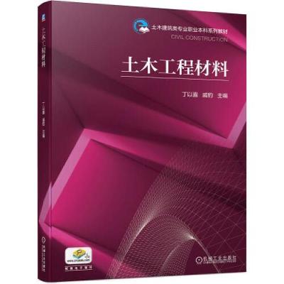正版新书]土木工程材料丁以喜,戚豹 编9787111682011