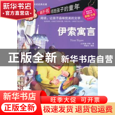 正版 伊索寓言 (古希腊)伊索著 线装书局 9787512008755 书籍