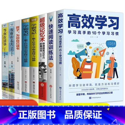 [全8册]高效学习 +提升记忆+清华北大 [正版]高效学习法培养孩子从厌学变爱学小学初中高中生提高成绩所谓学习好大多是好