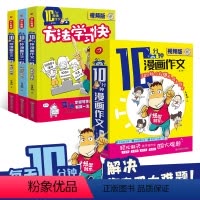 10分钟漫画作文[套装全3册] 小学通用 [正版]教育10分钟漫画作文全3本漫画版小学生作文素材训练阅读写作技巧与方法轻