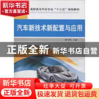 正版 汽车新技术新配置与应用 秦志刚 机械工业出版社 9787111606
