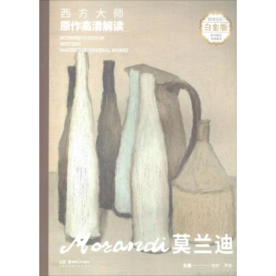 [M]西方大师原作高清解读 莫兰迪 白金版 徐好,罗彪 编 -9787535685988