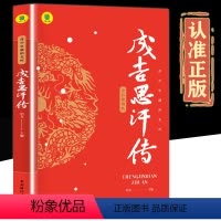 成吉思汗传 [正版]书籍 成吉思汗传 青少年课外书历史人物传记彩图美绘版千古一帝的传奇人生思维导图版中国皇帝传历史小说谋