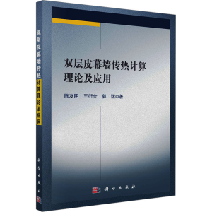 [N]双层皮幕墙传热计算理论及应用-9787030681966