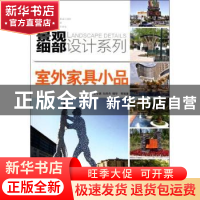 正版 室外家具小品 王今琪,刘丹丹,杨华等编著 机械工业出版社