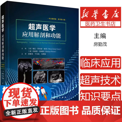 超声医学应用解剖和功能中文翻译第5版中文翻译版超声的临床应用途径腹部盆腔产科新生儿小器官肌肉骨骼超声小儿特殊当代超声技术