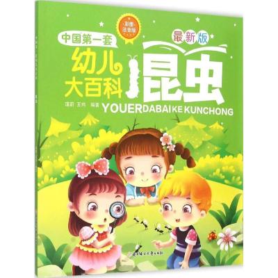 正版新书]中国靠前套幼儿大百科?昆虫(彩图注音版近期新版)瑾