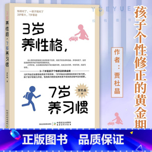(2册)3岁养性格7岁养习惯+做从容的父母 [正版]3岁养性格 7岁养习惯 幼儿园小学生父母早教育儿读物儿童心理学家庭教