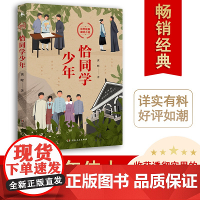 恰同学少年 黄晖著 写透青年伟人背后的故事青春期绕不开的一本励志青春书中小学生课外阅读书籍五六年级初一二三中国励志成长小
