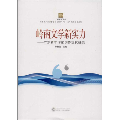 [M]岭南文学新实力-9787307108271