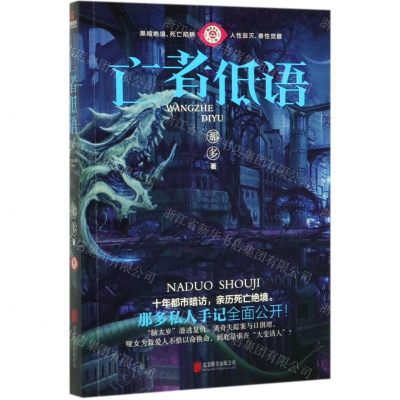 [N]亡者低语(那多手记纪念版)-9787559641069