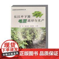长江中下游毛豆栽培与生产 品种选择 播种时间 土壤要求 施肥管理 密植规格 田间管理 病虫害防治 防治措施 物理防治 适