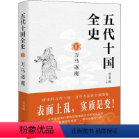 [正版]五代十国全史 2 万马逐鹿 麦老师 著 宋辽金元史社科 书店图书籍 现代出版社