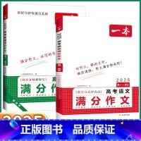 [2本高考满分作文]语文+英语 高中通用 [正版]2025新版 一本高考语文英语满分作文 高中高一高二高三人教版全国通用