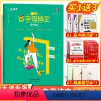 [首字母填空]初中英语 八年级/初中二年级 [正版]2024新版天津专版一飞冲天首字母填空英语初中八年级上下册备考策略基