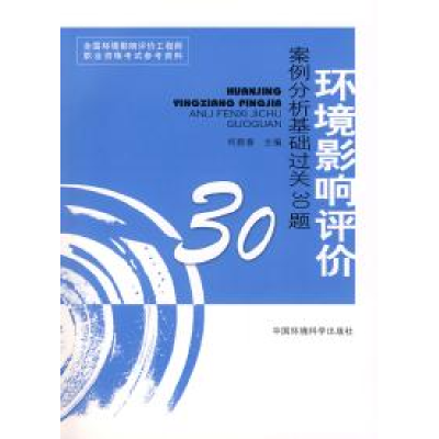 正版新书]环境影响评价案例分析基础过关30题(2008版)何新春97