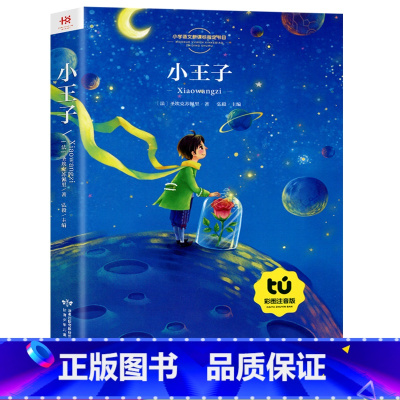 小王子 [正版]小学生一年级二年级阅读课外书 彩图注音版 国学经典书籍无注音课外阅读书籍儿童故事书课外读物带拼音绘本书目