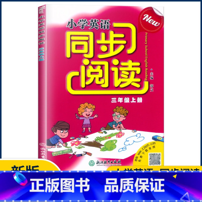 英语 三年级上 [正版]新版小学英语同步阅读三年级上册人教版PEP 浙江教育出版社小学生3年级上同步强化专项训练100篇