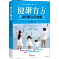 正版新书]健康有方 动静相宜促健康杨晓光9787513248587