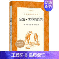 汤姆·索亚历险记 [正版]世说新语选西游记水浒传两册猎人笔记复活 四大名著 中小学课外阅读语文阅读书目世界名著文学青少年