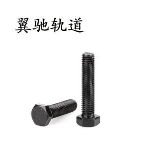 翼驰轨道 六角头螺栓A-B M8×25 个