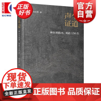 声尘证道 林在勇歌词唱段初编150首 上海音乐出版社艺术音乐类正版新书