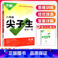 8年级[物理]尖子生 初中通用 [正版]2024尖子生七八九年级数学物理化学专项训练初中初 二一三每日一题培优提优同步练