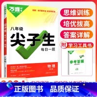 8年级[物理]尖子生 初中通用 [正版]2024尖子生七八九年级数学物理化学专项训练初中初 二一三每日一题培优提优同步练