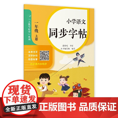 小学语文同步字帖·一年级上册(小学语文写好字)