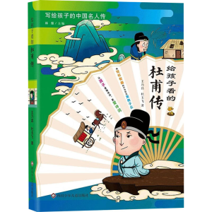 [M]给孩子看的杜甫传-9787572811234