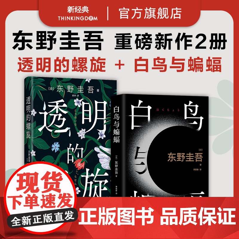 白鸟与蝙蝠+透明的螺旋 东野圭吾新作2册套装 悬疑推理侦探小说经典代表作 白夜行恶意解忧杂货店嫌疑人X的献身