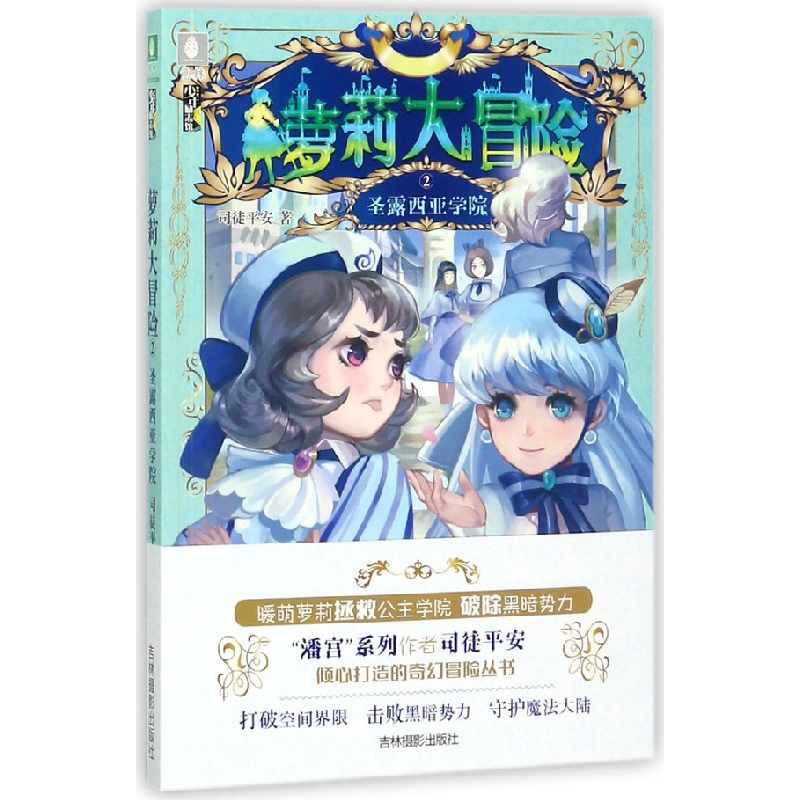 音像大冒险(2圣露西亚学院)/少年励志馆司徒平安
