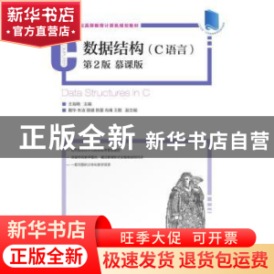 正版 数据结构:C语言(第2版)(慕课版) 王海艳 人民邮电出版社 978