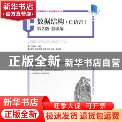 正版 数据结构:C语言(第2版)(慕课版) 王海艳 人民邮电出版社 978