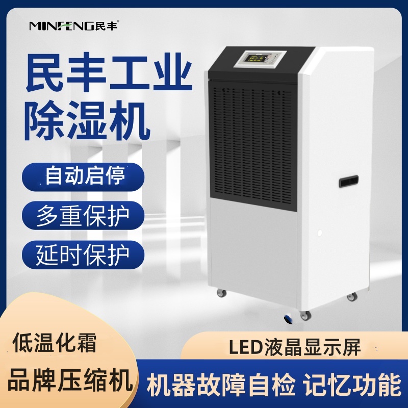 民丰MFD-158工业除湿机抽湿机适用面积150-300平方车间 仓库 地下室大功率吸湿器