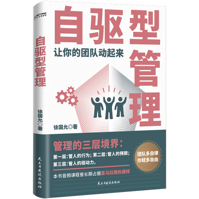 正版新书]自驱型管理徐国允9787513935289