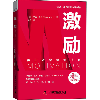 正版新书]激励(美)博恩·崔西9787504691682