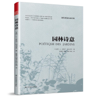 音像园林诗意[法]让-皮埃尔·勒当岱克