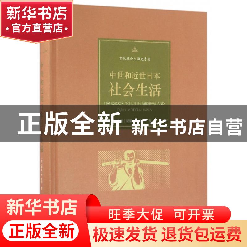 正版 中世和近世日本社会生活 [美]威廉·E.迪尔 商务印书馆有限公