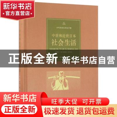 正版 中世和近世日本社会生活 [美]威廉·E.迪尔 商务印书馆有限公