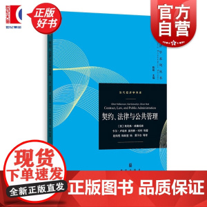 契约法律与公共管理 当代经济学系列丛书当代经济学译库 奥利弗威廉姆森卡尔卢埃林等著格致出版社经济学理论图书