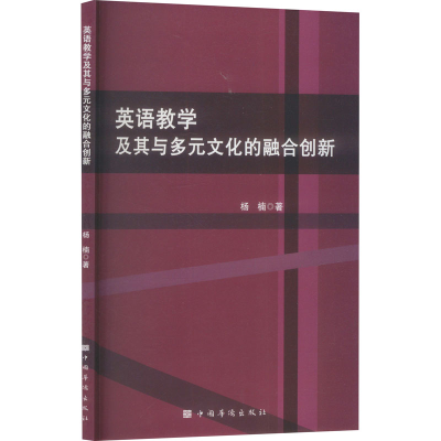 正版新书]英语教学及其与多元文化的融合创新杨楠 著97875113925
