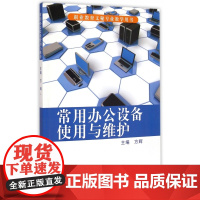 常用办公设备使用与维护(职业教育文秘专业教学用书)