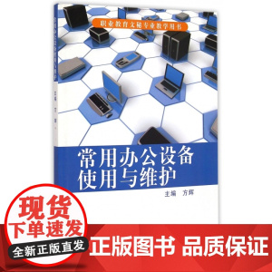 常用办公设备使用与维护(职业教育文秘专业教学用书)