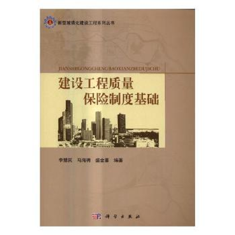 音像建设工程质量保险制度基础李慧民,马海骋,盛金喜编著