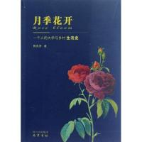 正版新书]月季花开(一个人的大学与乡村生活史)甄先尧9787553100