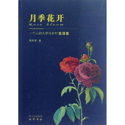 正版新书]月季花开(一个人的大学与乡村生活史)甄先尧9787553100